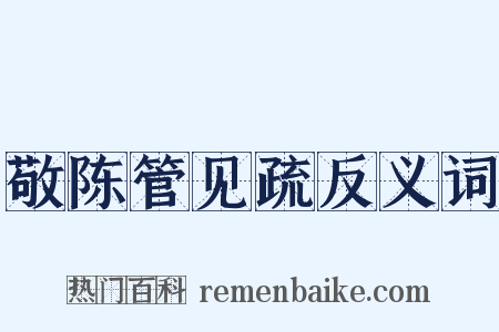 敬陈管见疏反义词是什么意思的图片